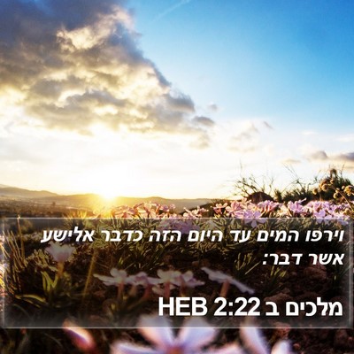 מלכים ב 2:22 HEB Bible Verse Image