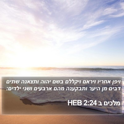 מלכים ב 2:24 HEB Bible Verse Image