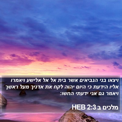 מלכים ב 2:3 HEB Bible Verse Image