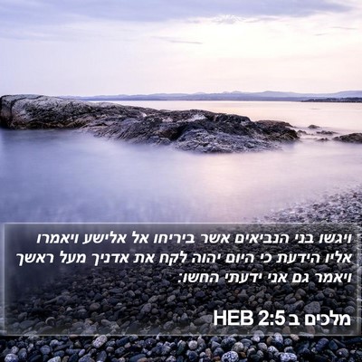 מלכים ב 2:5 HEB Bible Verse Image