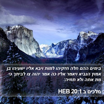 מלכים ב 20:1 HEB Bible Verse Image