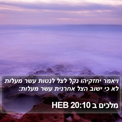 מלכים ב 20:10 HEB Bible Verse Image