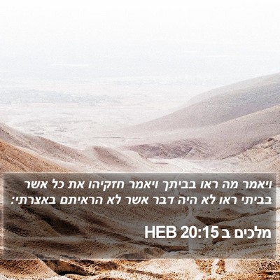 מלכים ב 20:15 HEB Bible Verse Image