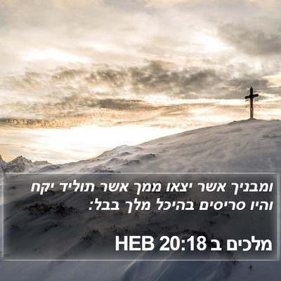 מלכים ב 20:18 HEB Bible Verse Image