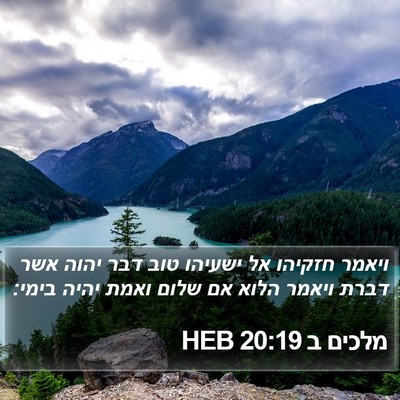 מלכים ב 20:19 HEB Bible Verse Image
