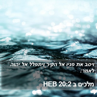 מלכים ב 20:2 HEB Bible Verse Image