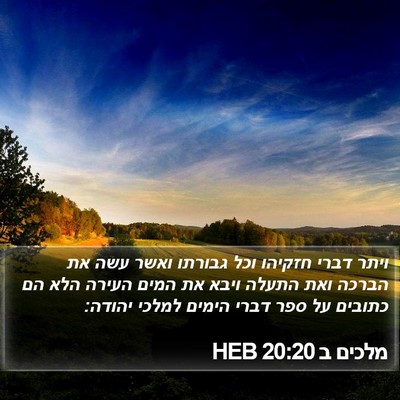 מלכים ב 20:20 HEB Bible Verse Image