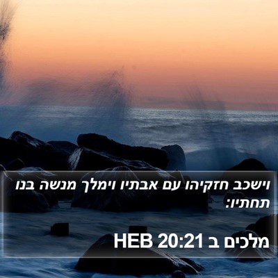 מלכים ב 20:21 HEB Bible Verse Image