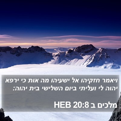 מלכים ב 20:8 HEB Bible Verse Image