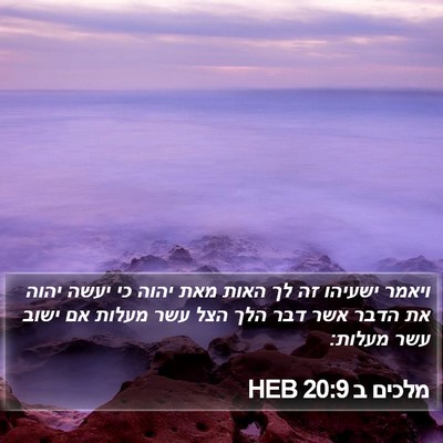 מלכים ב 20:9 HEB Bible Verse Image