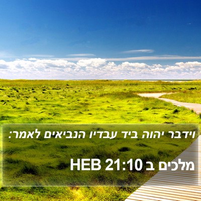 מלכים ב 21:10 HEB Bible Verse Image