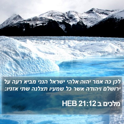 מלכים ב 21:12 HEB Bible Verse Image