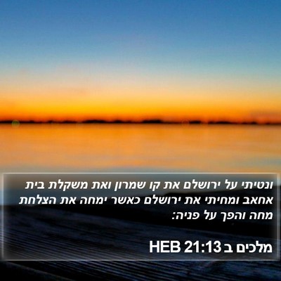 מלכים ב 21:13 HEB Bible Verse Image