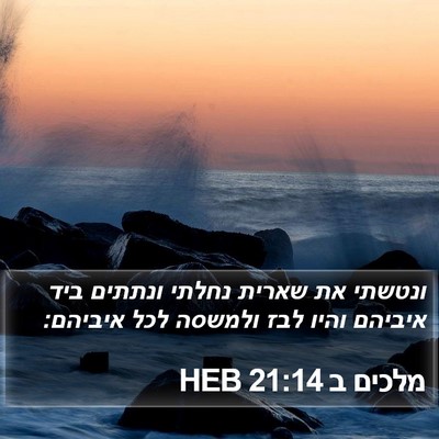 מלכים ב 21:14 HEB Bible Verse Image
