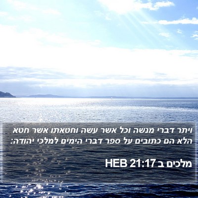 מלכים ב 21:17 HEB Bible Verse Image