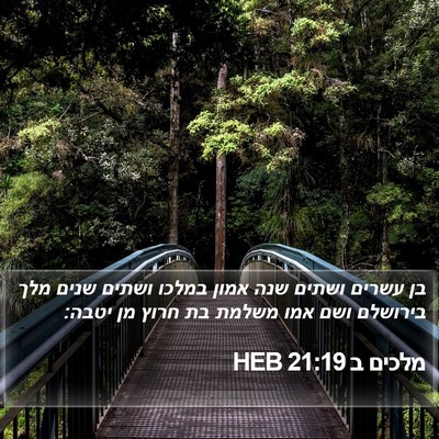 מלכים ב 21:19 HEB Bible Verse Image