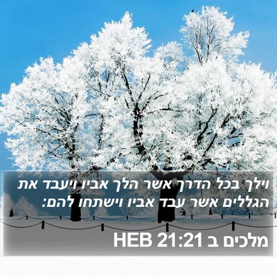 מלכים ב 21:21 HEB Bible Verse Image