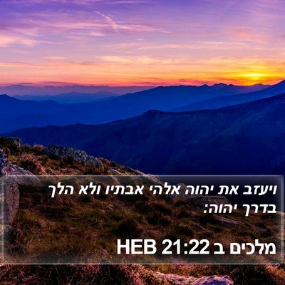 מלכים ב 21:22 HEB Bible Verse Image