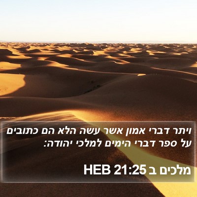 מלכים ב 21:25 HEB Bible Verse Image