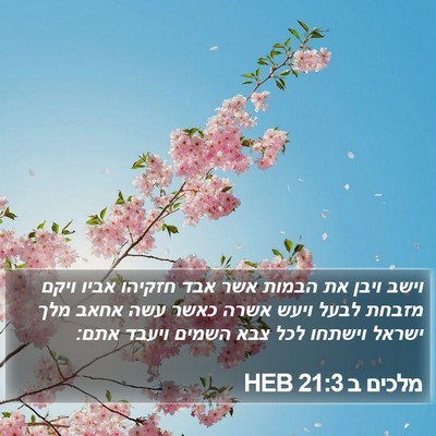 מלכים ב 21:3 HEB Bible Verse Image