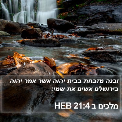 מלכים ב 21:4 HEB Bible Verse Image