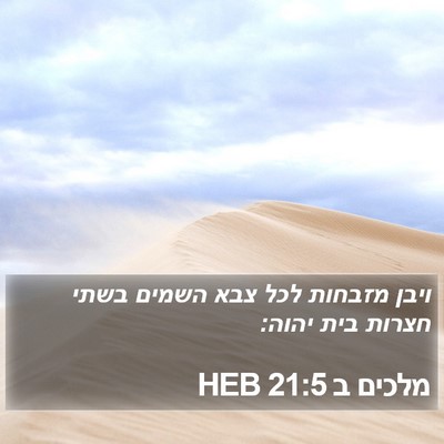 מלכים ב 21:5 HEB Bible Verse Image