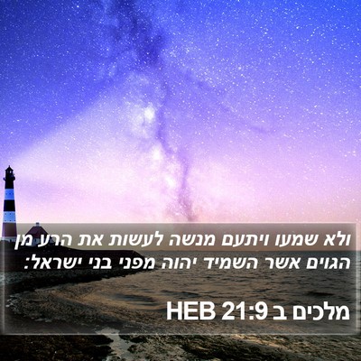 מלכים ב 21:9 HEB Bible Verse Image