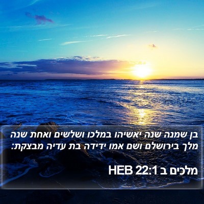 מלכים ב 22:1 HEB Bible Verse Image
