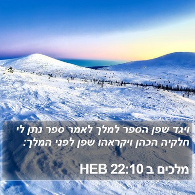 מלכים ב 22:10 HEB Bible Verse Image