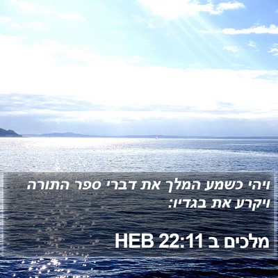 מלכים ב 22:11 HEB Bible Verse Image