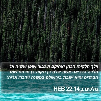 מלכים ב 22:14 HEB Bible Verse Image