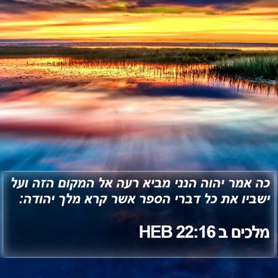 מלכים ב 22:16 HEB Bible Verse Image