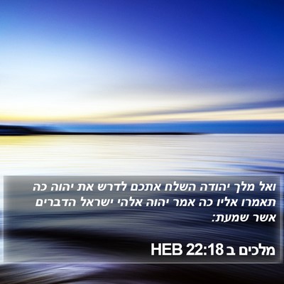 מלכים ב 22:18 HEB Bible Verse Image