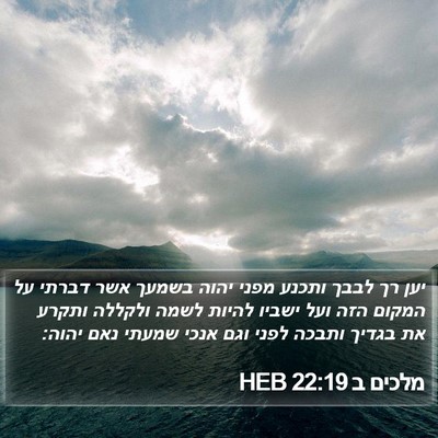 מלכים ב 22:19 HEB Bible Verse Image