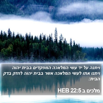 מלכים ב 22:5 HEB Bible Verse Image
