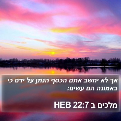 מלכים ב 22:7 HEB Bible Verse Image