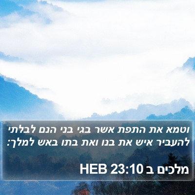 מלכים ב 23:10 HEB Bible Verse Image