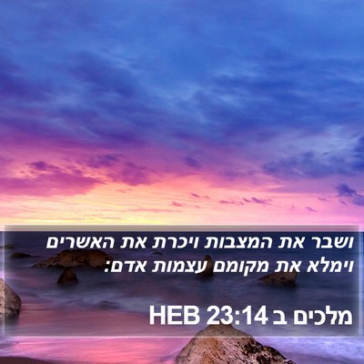 מלכים ב 23:14 HEB Bible Verse Image