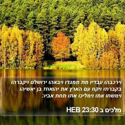 מלכים ב 23:30 HEB Bible Verse Image