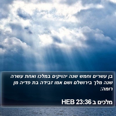 מלכים ב 23:36 HEB Bible Verse Image