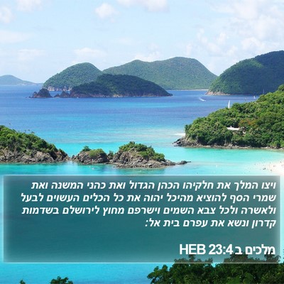 מלכים ב 23:4 HEB Bible Verse Image