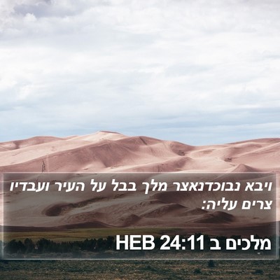 מלכים ב 24:11 HEB Bible Verse Image