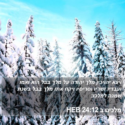 מלכים ב 24:12 HEB Bible Verse Image