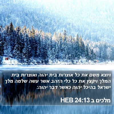 מלכים ב 24:13 HEB Bible Verse Image