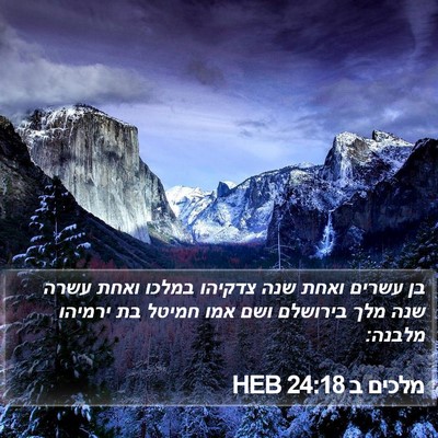 מלכים ב 24:18 HEB Bible Verse Image