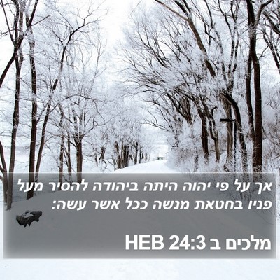מלכים ב 24:3 HEB Bible Verse Image
