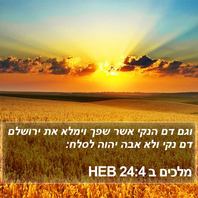 מלכים ב 24:4 HEB Bible Verse Image