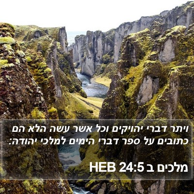 מלכים ב 24:5 HEB Bible Verse Image