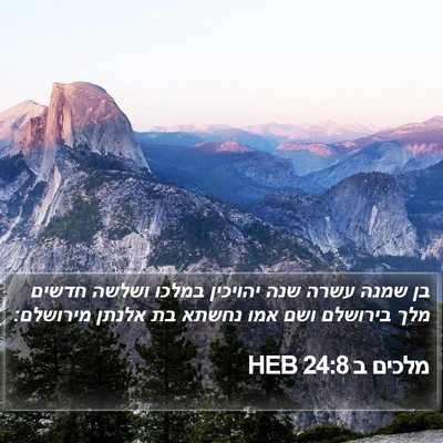 מלכים ב 24:8 HEB Bible Verse Image