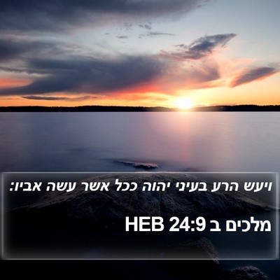 מלכים ב 24:9 HEB Bible Verse Image